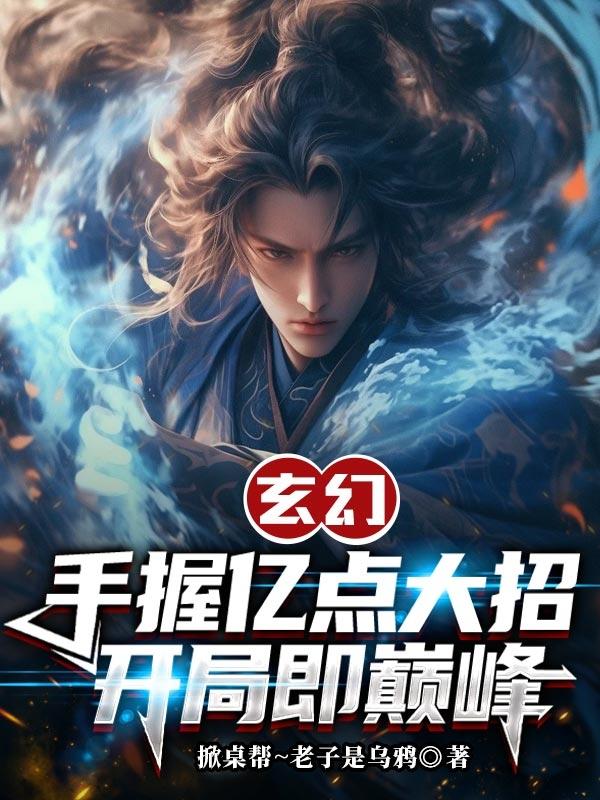 玄幻:手握亿点大招,开局即巅峰