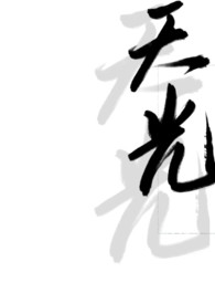 天光(强取豪夺H)